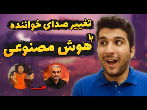 سایت هوش مصنوعی تغییر صدای خواننده