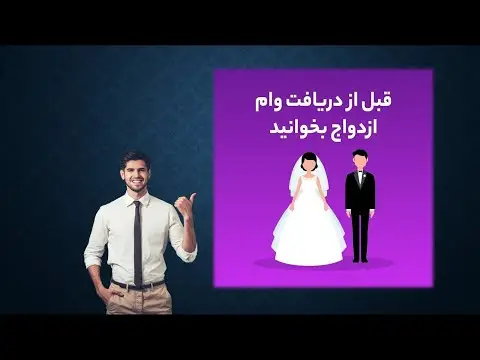 از کجا بفهمیم وام ازدواج بهمون تعلق میگیره